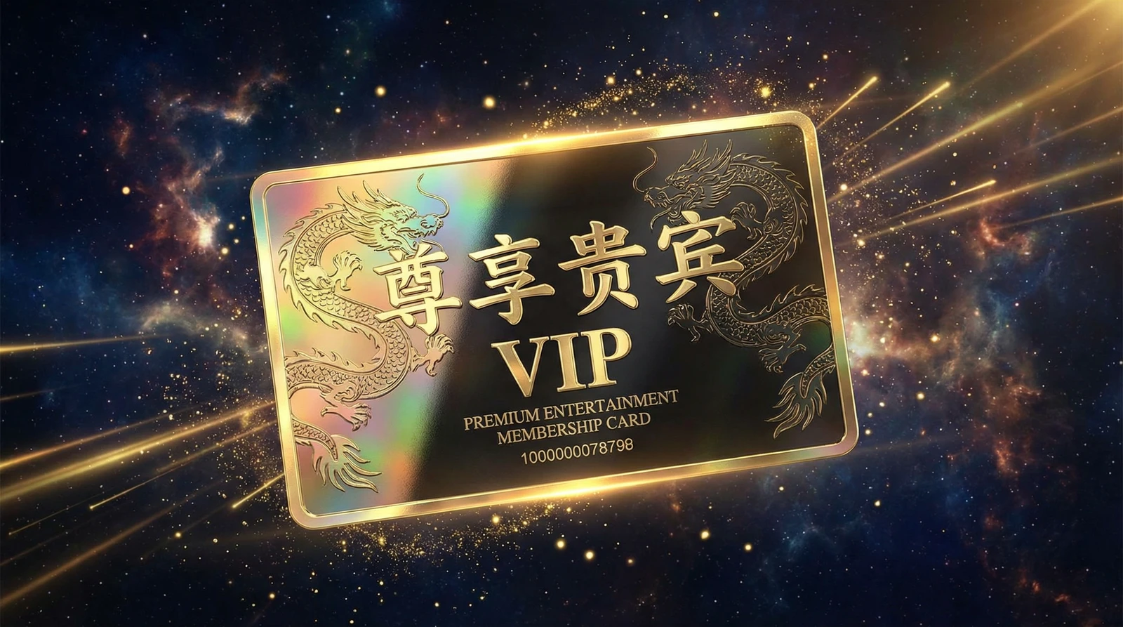 茄子视频尊享贵宾会员卡专属权益展示